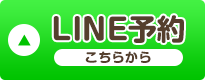 LINEで予約