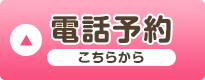 お電話でのお問い合わせはこちら