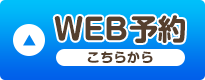 WEB予約