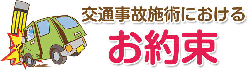 当院の交通事故対応におけるお約束